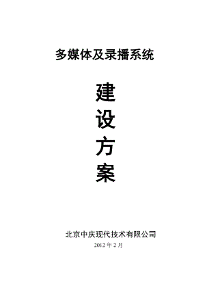 多媒体及录播系统建设方案.docx