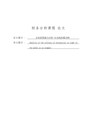 企业偿债能力分析以光线传媒为例.docx