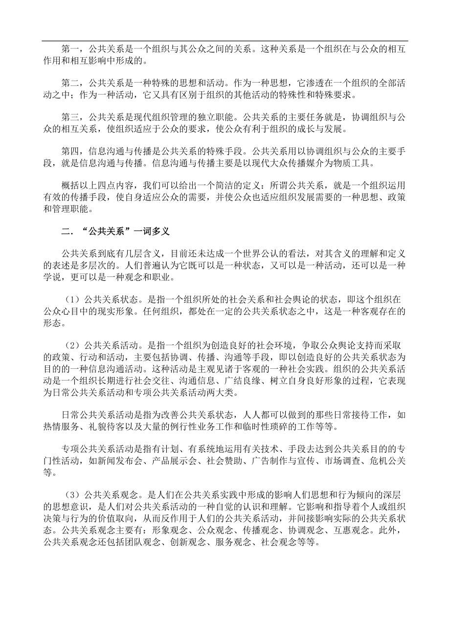 公共关系的基本概念和关系体系.docx_第2页