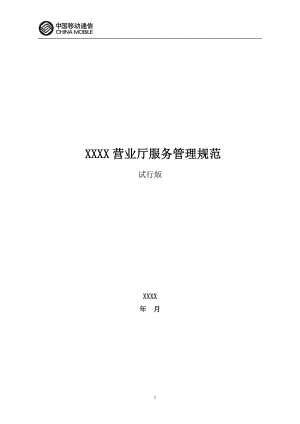 《XXX自办营业厅服务管理规范》试行.docx