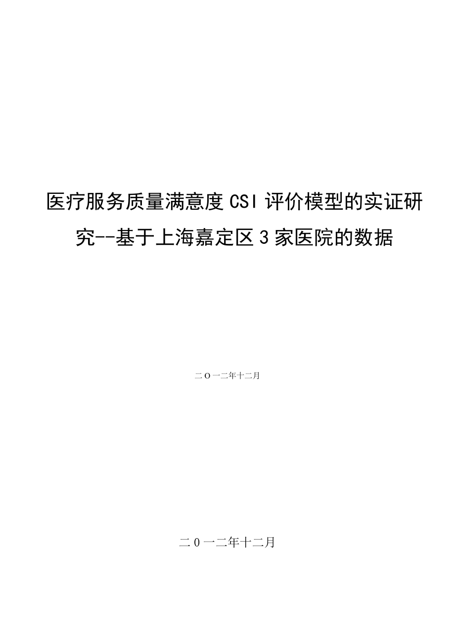 医疗服务质量满意度CSI评价模型的实证研究--基于上海嘉.docx_第1页