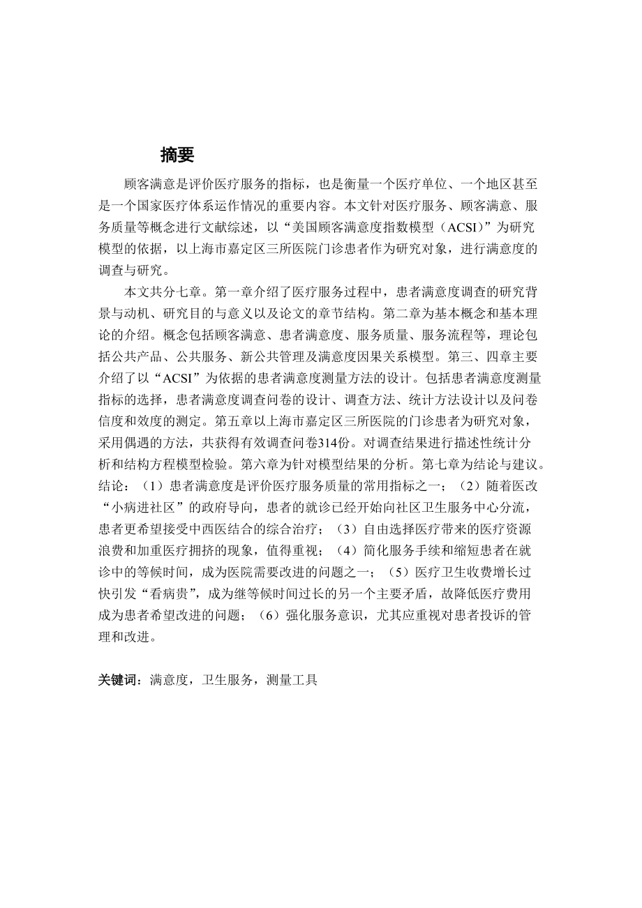 医疗服务质量满意度CSI评价模型的实证研究--基于上海嘉.docx_第2页