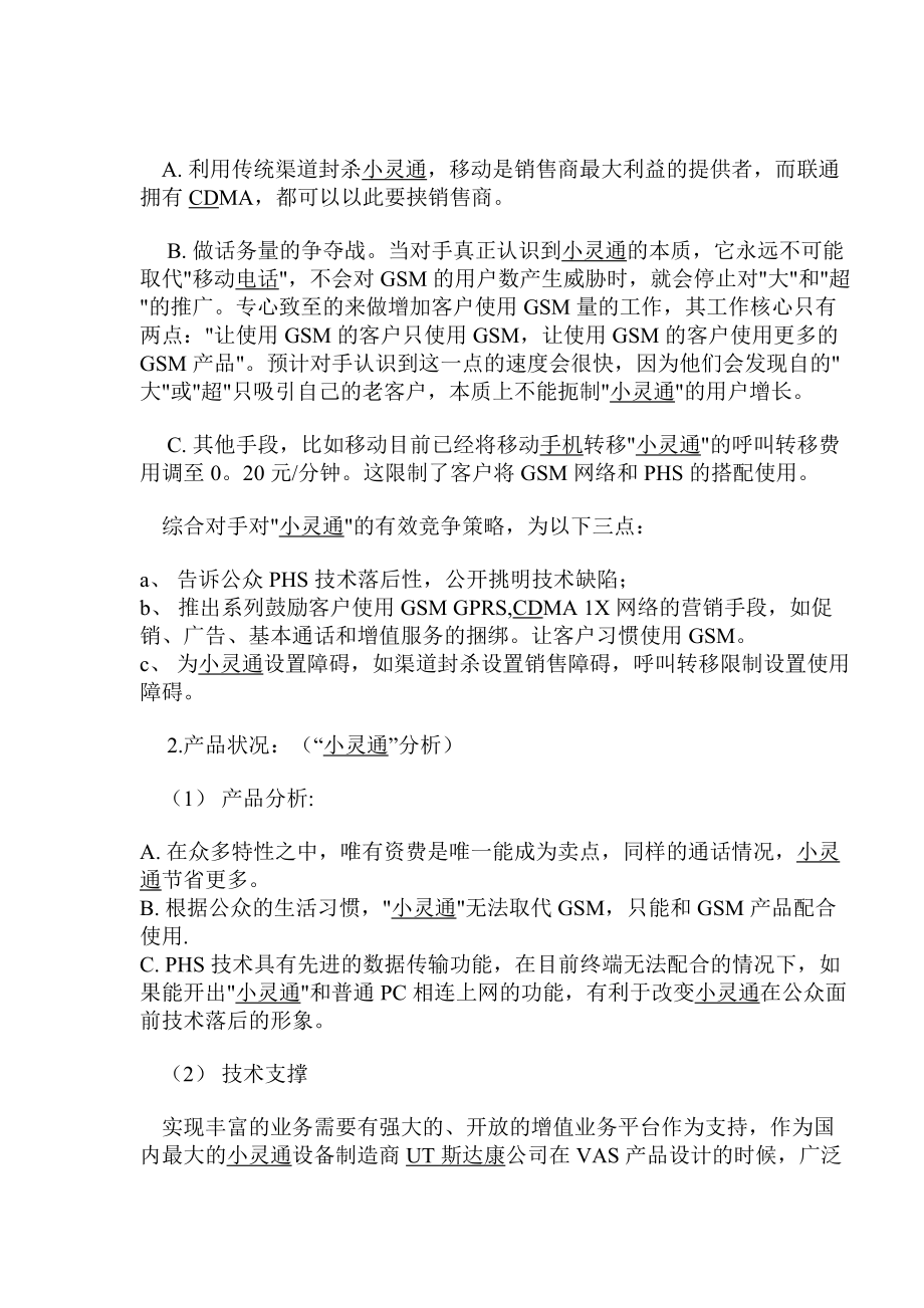 成都通讯行业小灵通市场营销策划书.docx_第3页