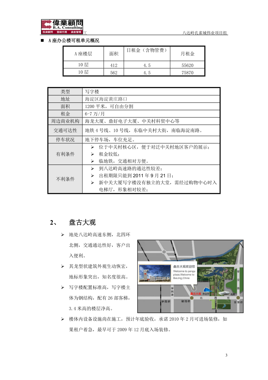 八达岭孔雀城市区售楼处选址建议1129.docx_第3页