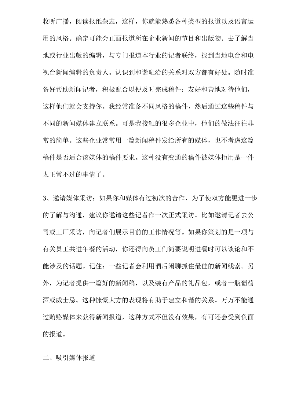 企业与新闻媒体合作的技巧概论.docx_第3页