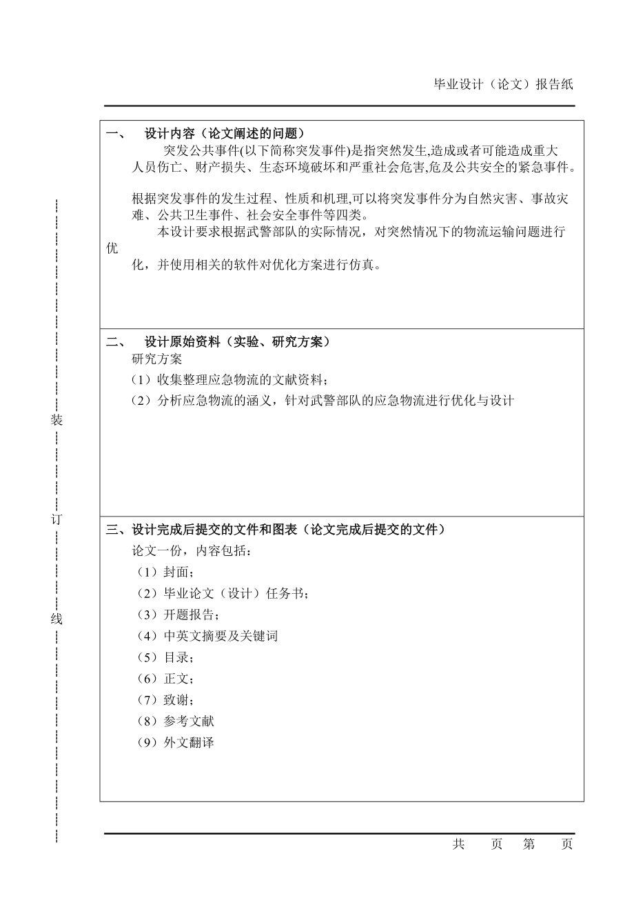 应急物流站点选址研究.docx_第3页