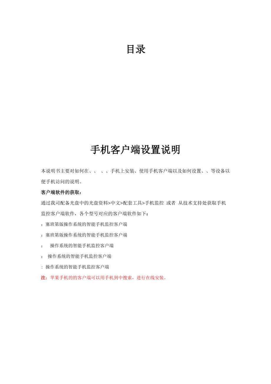 手机监控客户端说明书.docx_第1页