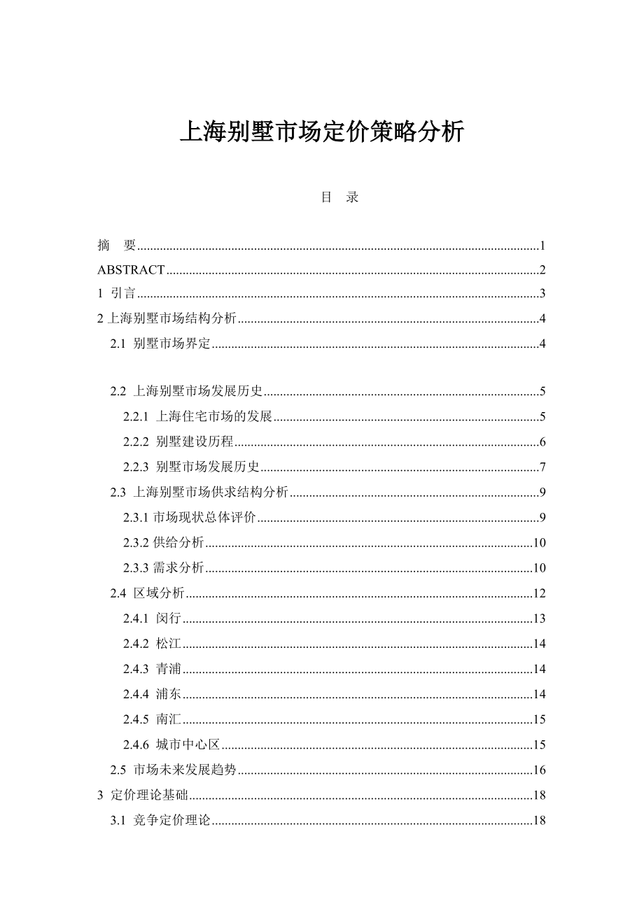 上海别墅市场定价策略分析（DOC 73页）.docx_第1页