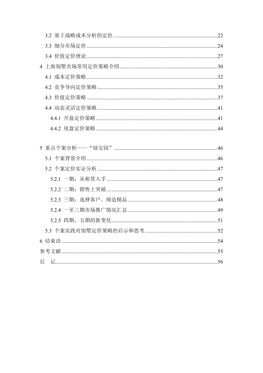 上海别墅市场定价策略分析（DOC 73页）.docx_第2页