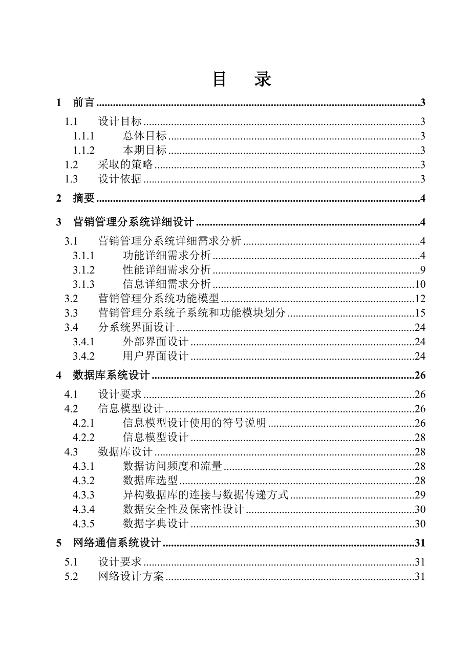 全国营销管理信息系统设计报告.docx_第1页