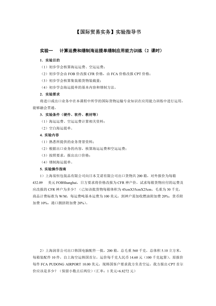 国际贸易及实务管理知识实验指导书.docx_第1页