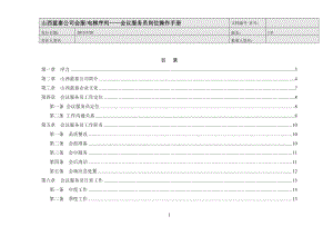 会议服务员操作手册(王老师修改).docx