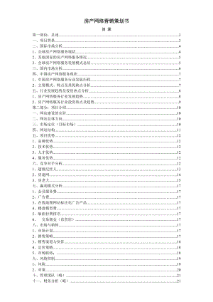 【网络营销】房地产网络营销策划书.docx