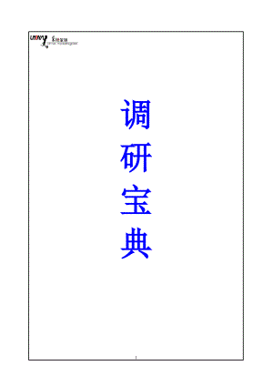 市场调研手册--采纳.docx