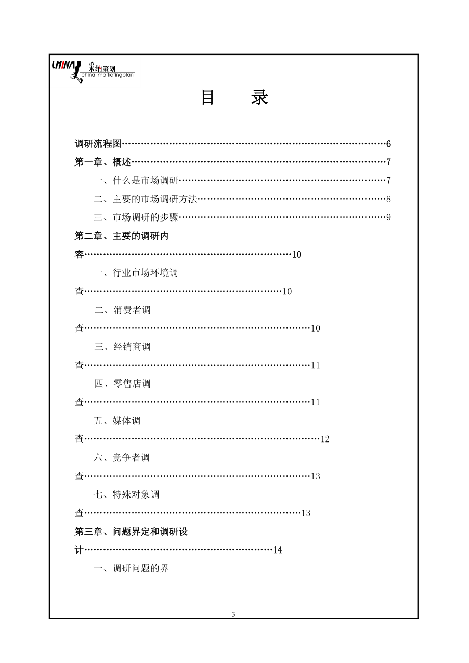 市场调研手册--采纳.docx_第3页