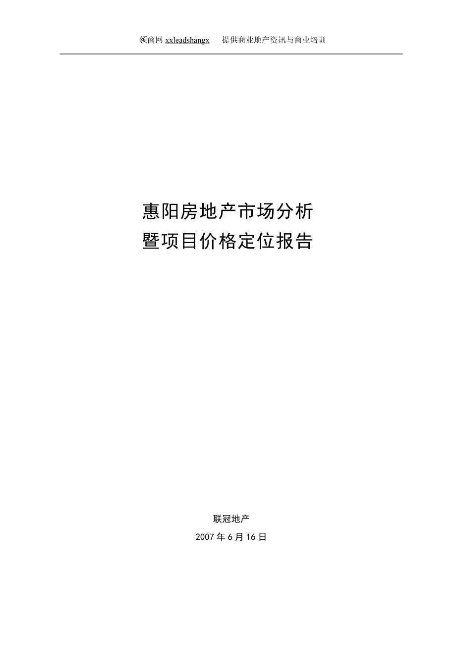 房地产市场分析项目价格及定位分析报告.docx_第1页