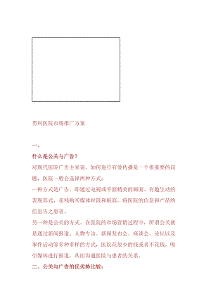 关于男科医院市场推广方案.docx