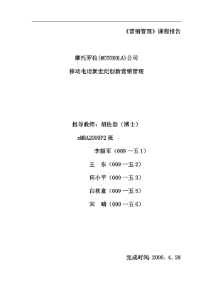 摩托罗拉公司通信市场分析概述.docx