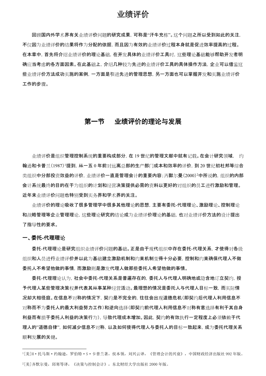 先进业绩评价工具的操作方法.docx_第1页