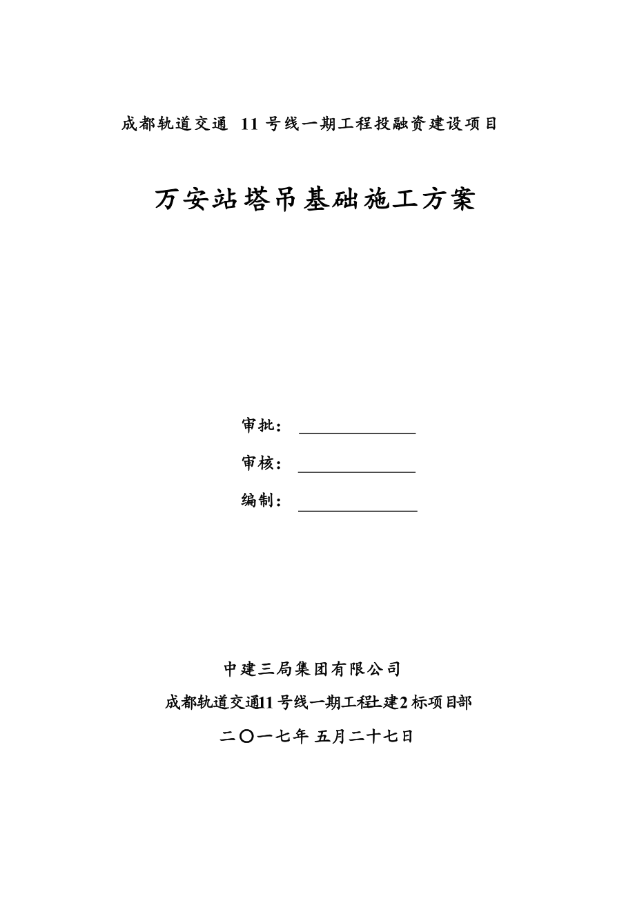 地铁车站段塔吊基础施工方案.docx_第2页