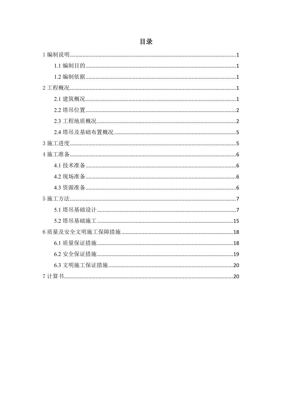 地铁车站段塔吊基础施工方案.docx_第3页