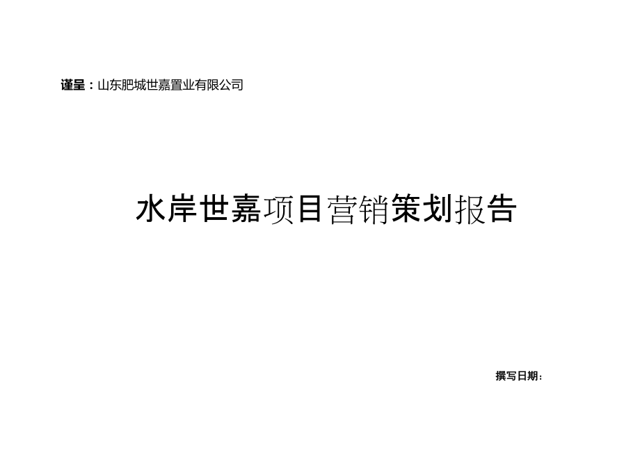 XX水岸世嘉项目营销策划报告.docx_第1页