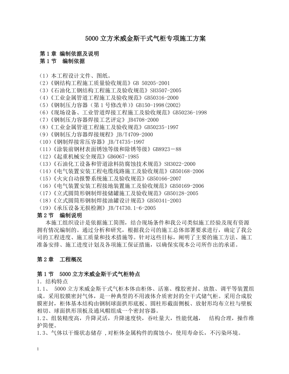 5000立气柜施工方案.docx_第1页