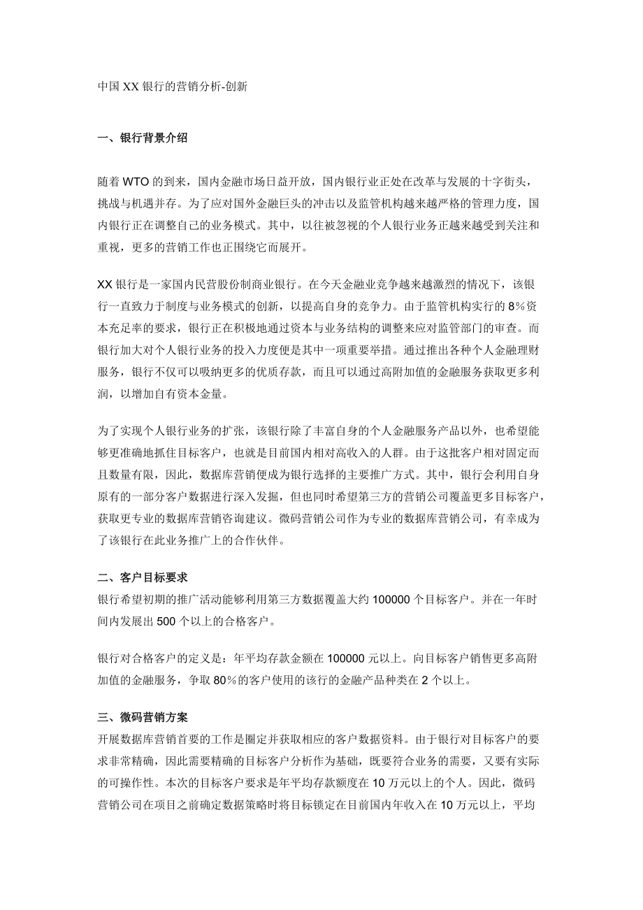 XX银行营销市场分析.docx_第1页