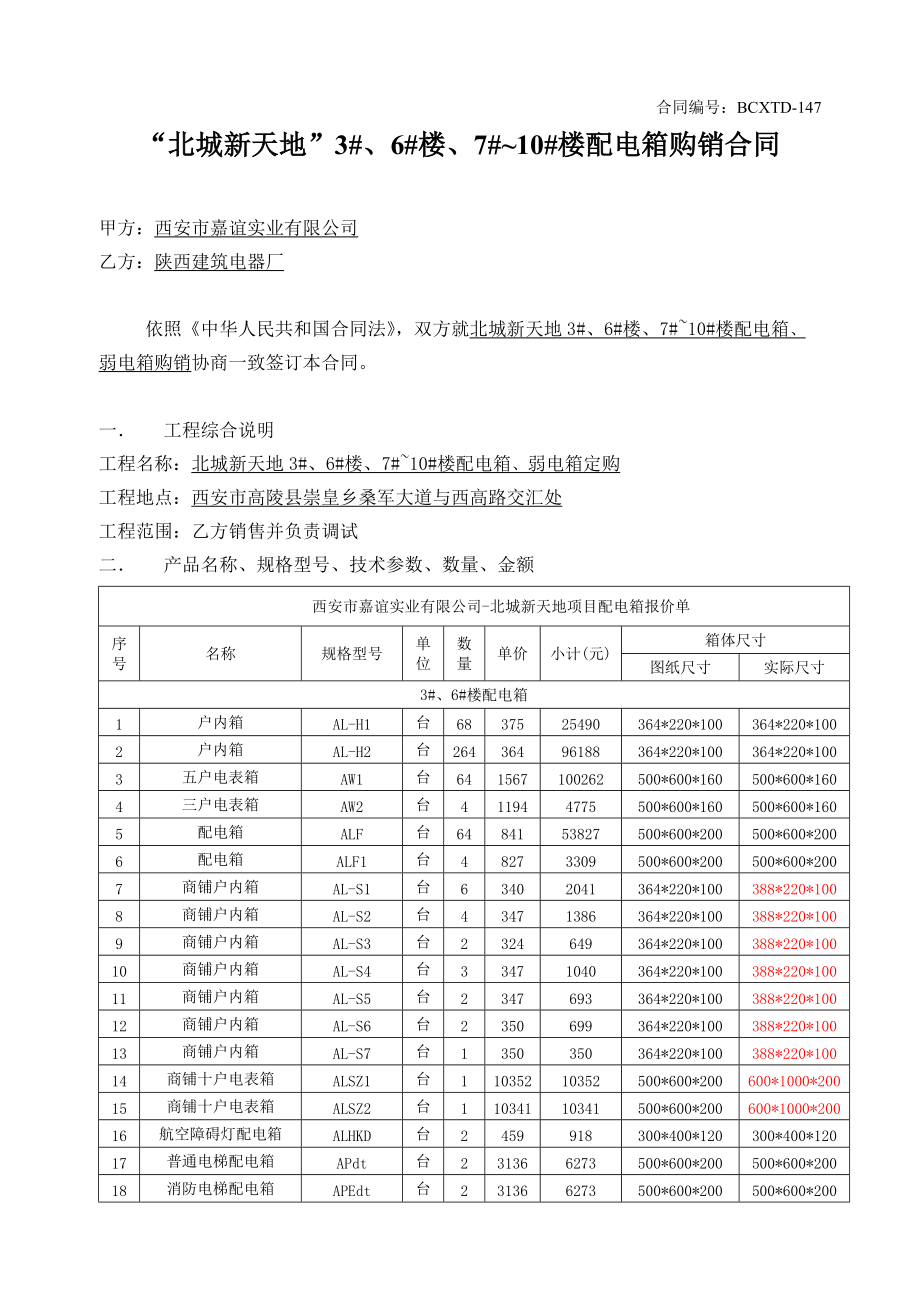 147“北城新天地”3#、6#楼、7#~10#楼配电箱购销合同.docx_第1页