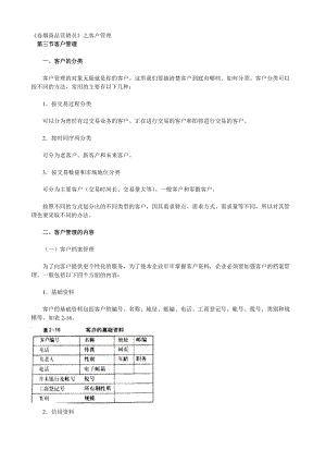 《卷烟商品营销员》之客户管理培训材料.docx