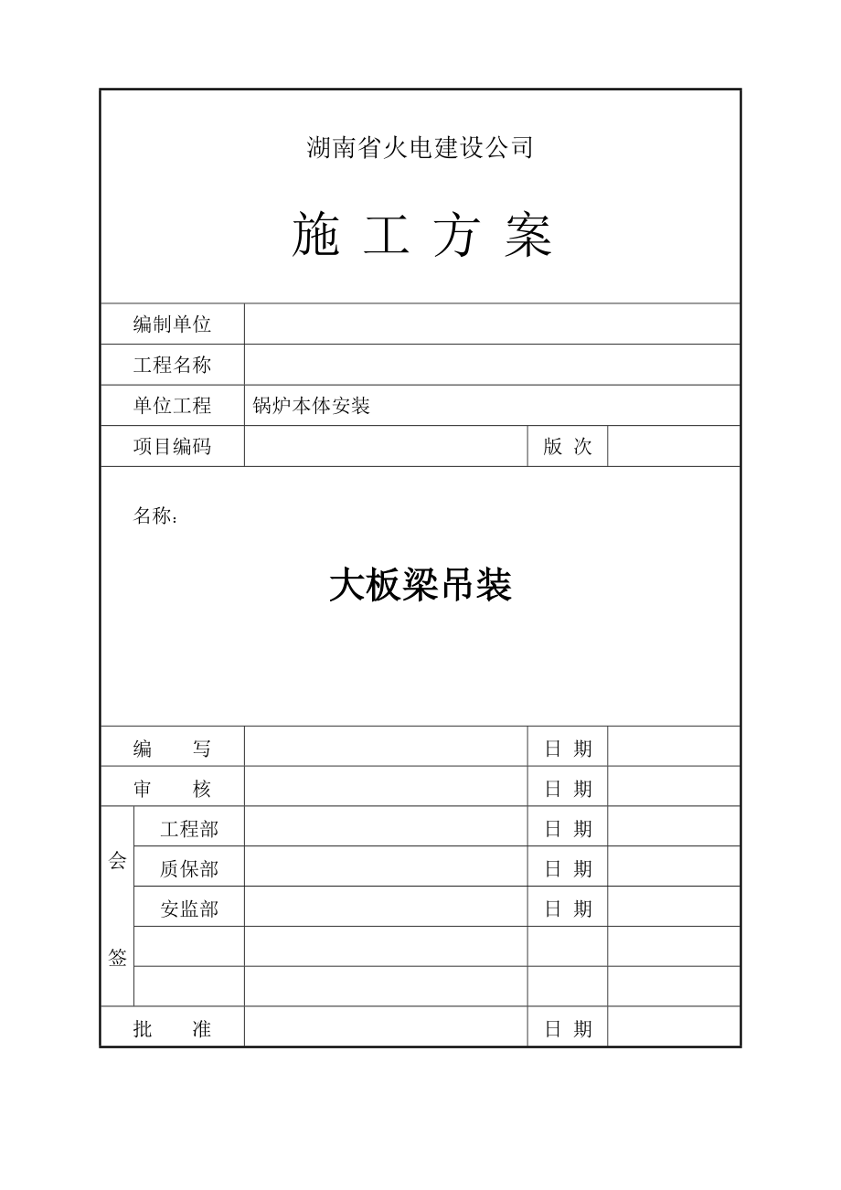 大板梁吊装施工方案.docx_第1页