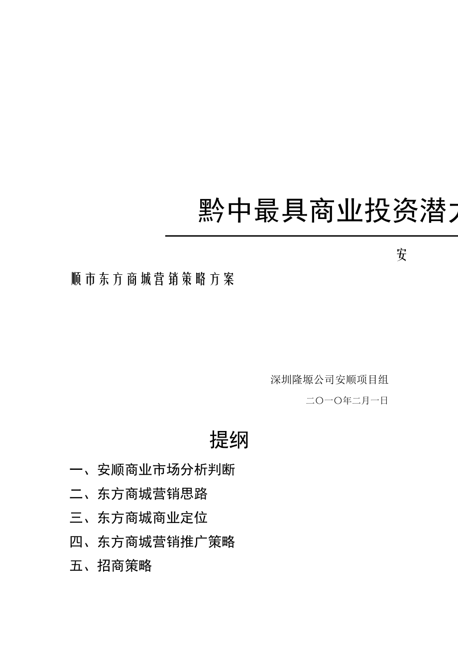 东方商城营销推广策略方案.docx_第1页