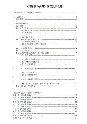 国际贸易实务课程教学设计.docx