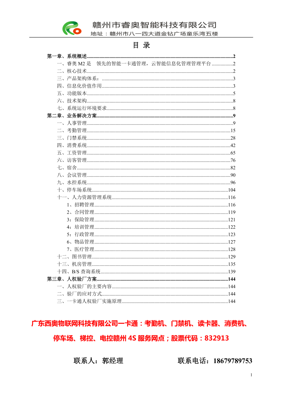 M2消费、超市、机房管理方案2.docx_第1页