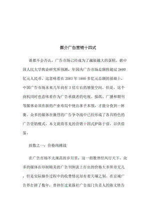 媒介广告营销的十四式.docx