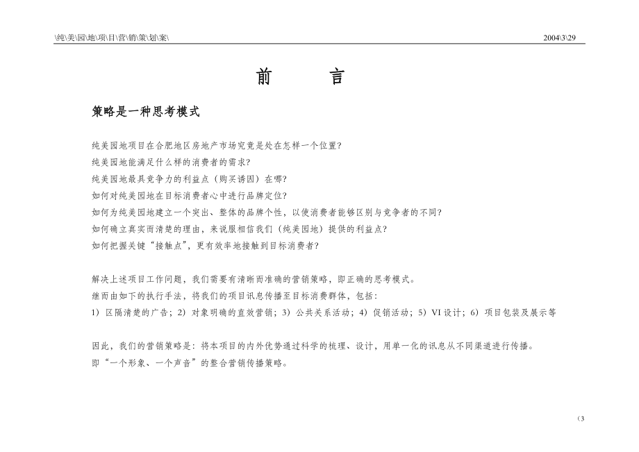 【房地产】纯美园地营销策划案（3.docx_第3页