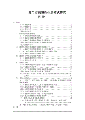 厦门市保障性住房模式研究.docx