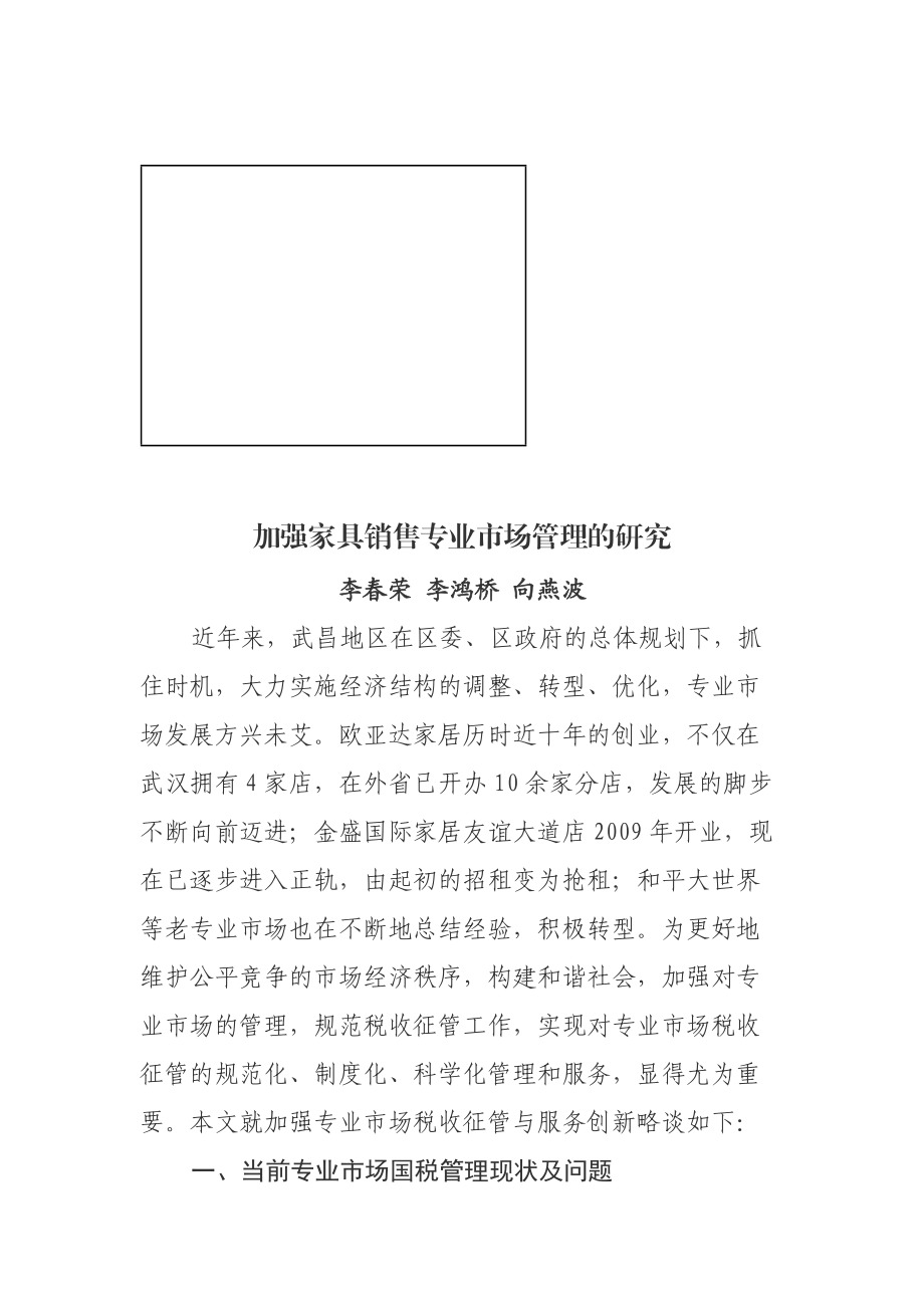 加强家具销售专业市场管理的研究.docx_第1页