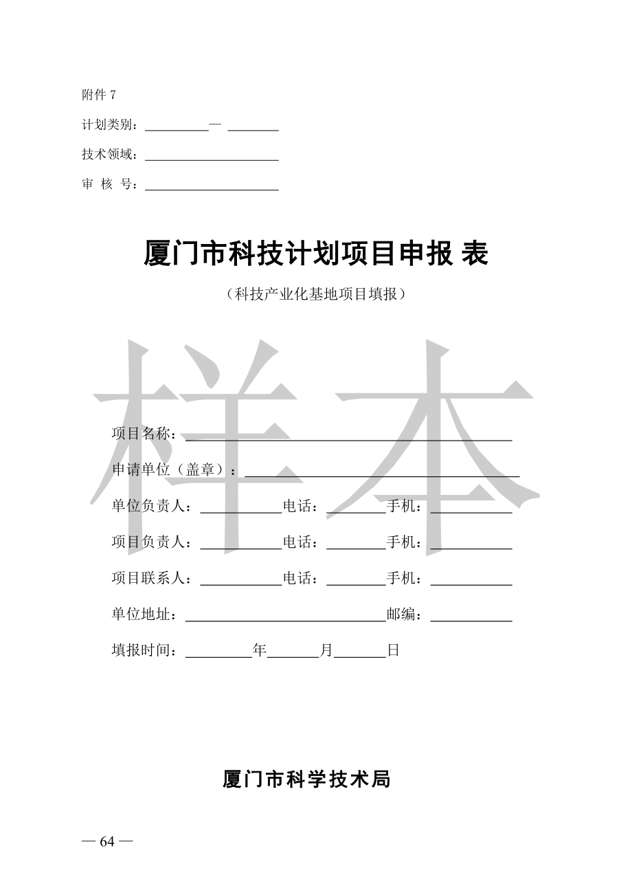 XXXX年厦门市科技计划项目申报表.docx_第1页