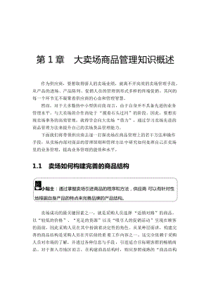 大卖场商品管理知识概述.docx