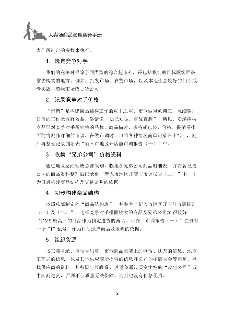 大卖场商品管理知识概述.docx_第2页