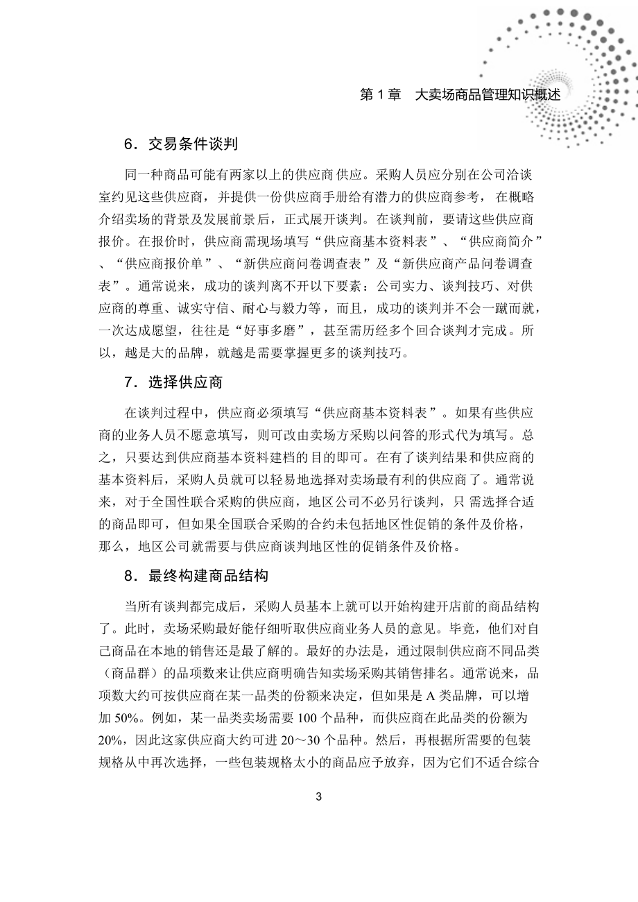 大卖场商品管理知识概述.docx_第3页