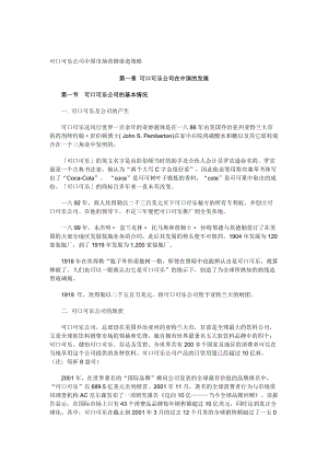 可口可乐公司营销渠道管理策略.docx