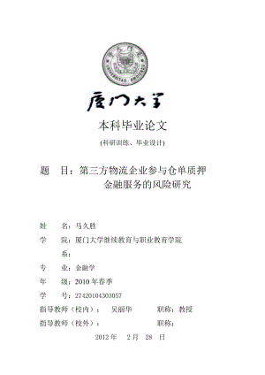 (马)第三方物流企业参与仓单质押金融服务的风险研究.docx