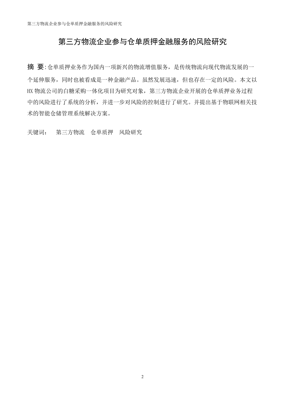 (马)第三方物流企业参与仓单质押金融服务的风险研究.docx_第2页