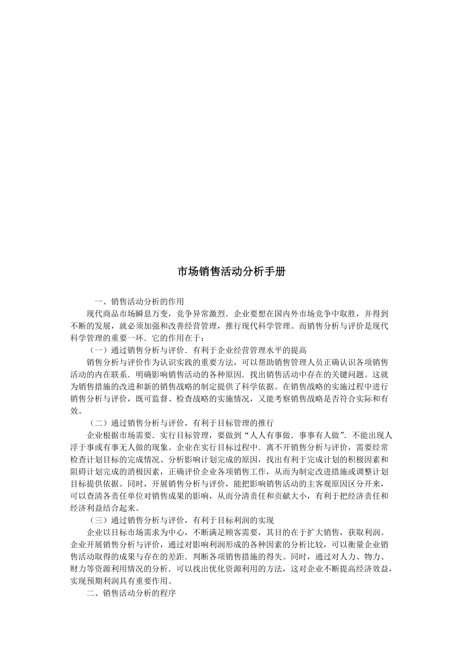 市场销售活动分析必备手册.docx_第1页