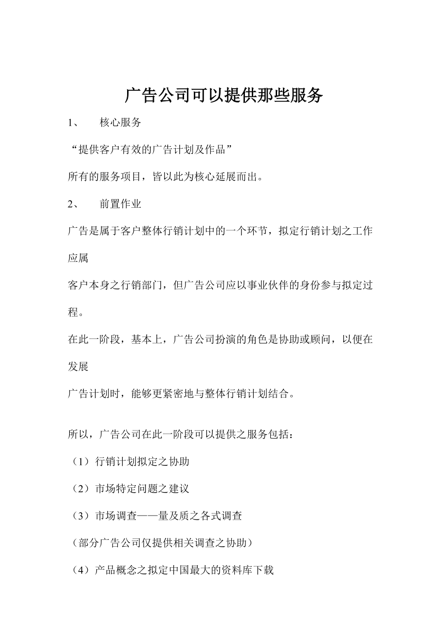 广告公司可以提供那些服务.docx_第1页