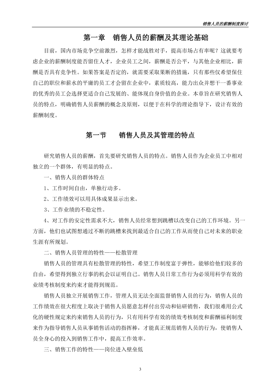 对销售人员薪金制度探讨.docx_第3页