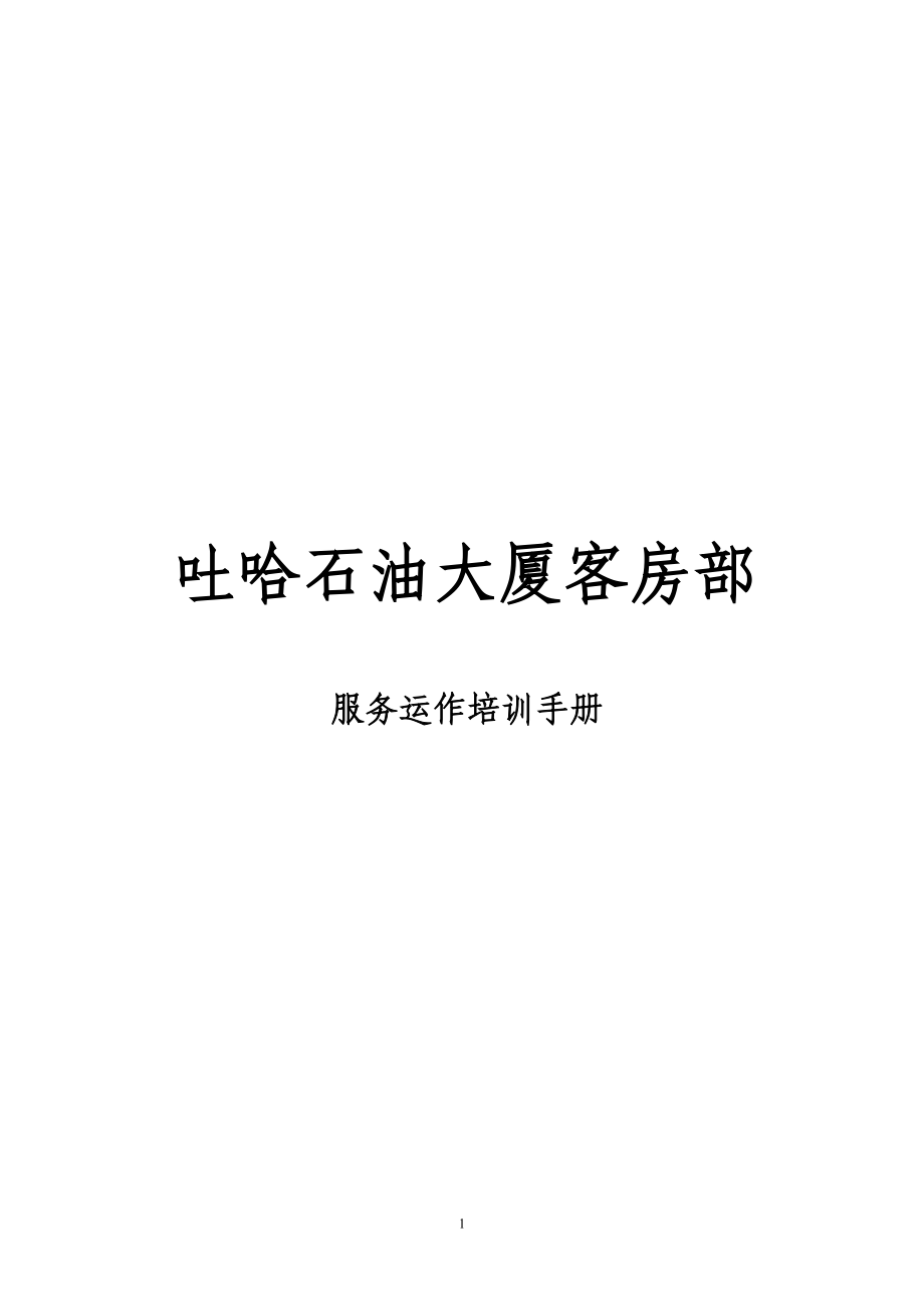 客房部服务运作培训手册范文.docx_第1页