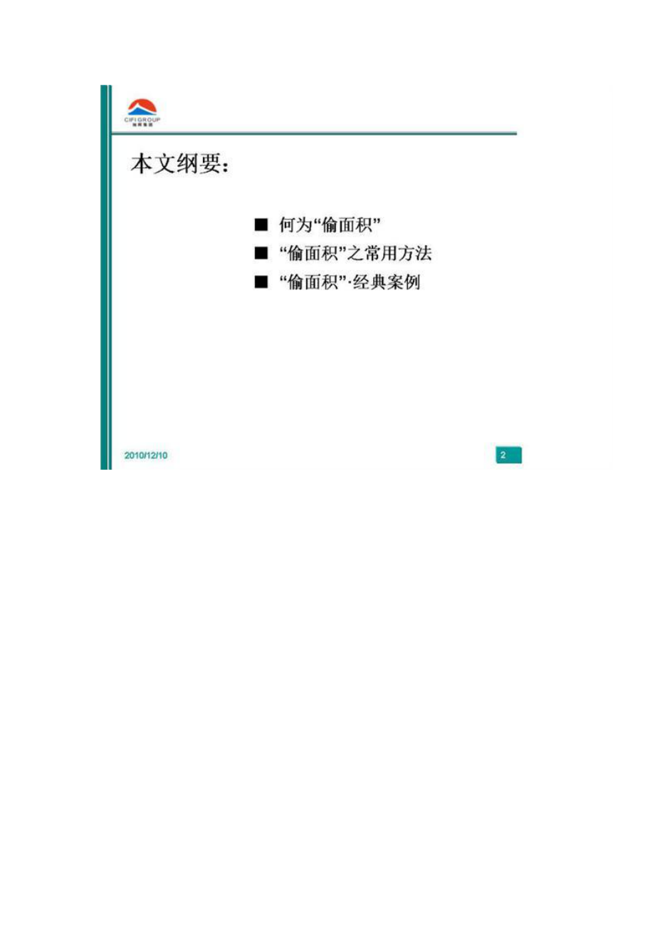 开发商如何偷面积在卖房中增送吸引客户.docx_第2页